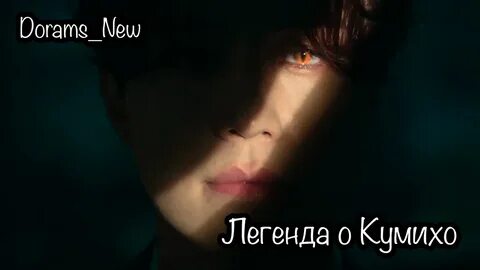 Легенда о кумихо 2 1
