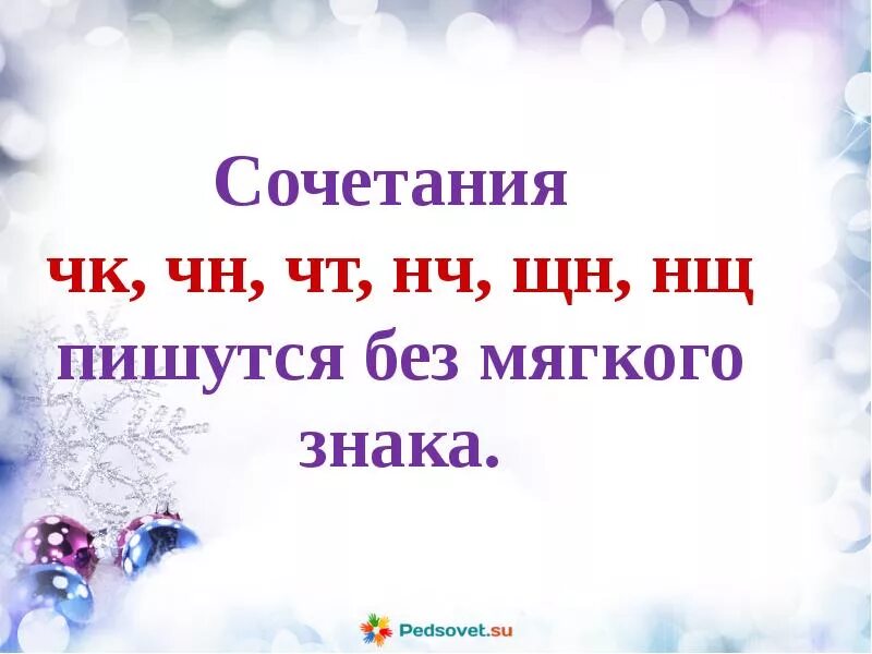 Буквосочетание чк чн нч. ЧК ЧН чт ЩН НЧ. Правописание ЧК ЧН чт ЩН НЧ. Сочетания букв без мягкого знака. Буквосочетания ЧК ЧН чт ЩН НЧ правило.