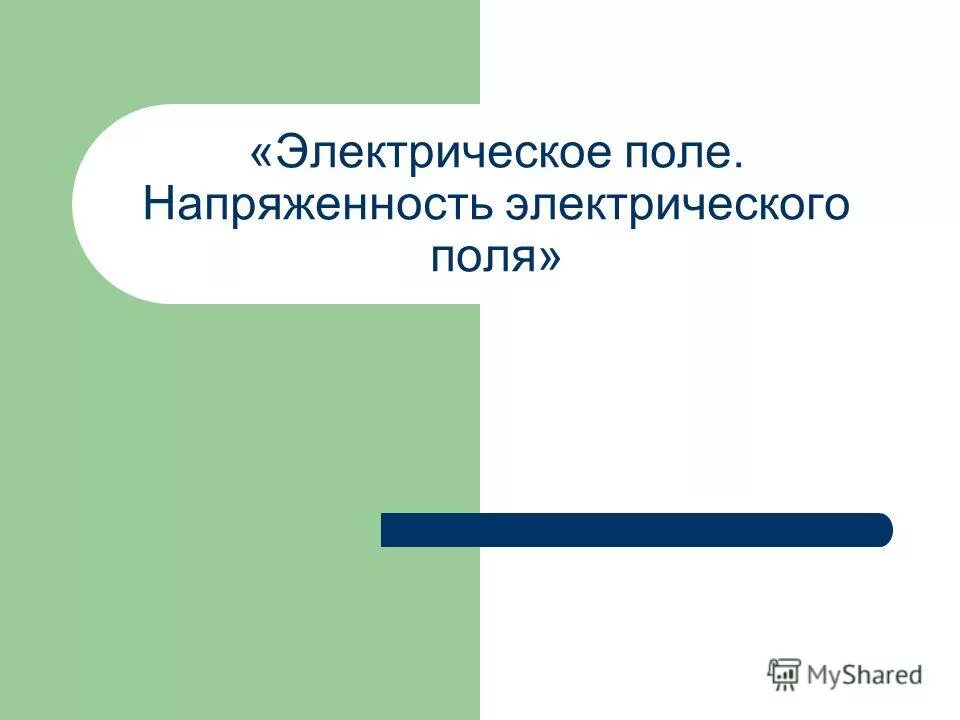 Физика 10 класс электрическое поле напряженность электрического поля. Электрическое поле вопросы и ответы. Электрическое поле вопросы и ответы. Электрическое поле обозначение. Электрическое поле презентация.