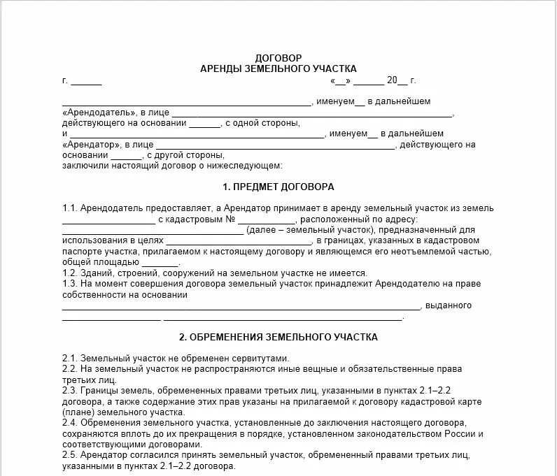 Документ аренды участка. Как правильно заполнить договор аренды земельного участка образец. договор аренды земельного участка образец заполненный образец. договор аренды земельного участка образец между юр и физ лицом. пример договора аренды земельного участка образец.