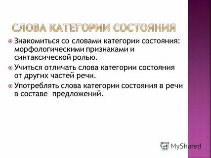 Категория состояния синтаксическая роль в предложении