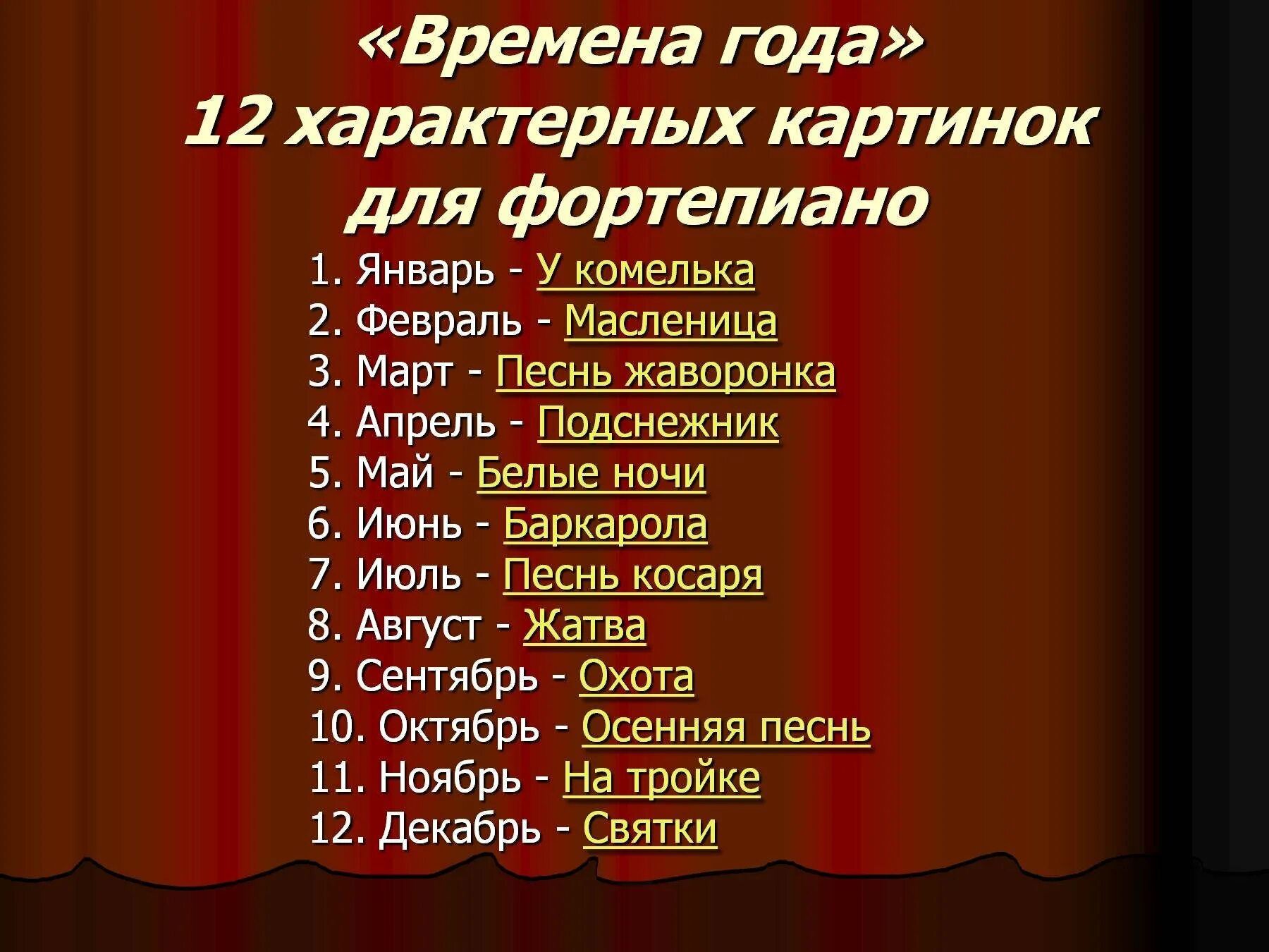 Название большого произведения. Название 12 пьес цикла времена года Чайковского. Пьеса Чайковского времена года. Времена года" п.и. Чайковского пьеса цикла. 12 Пьес Чайковского времена года.