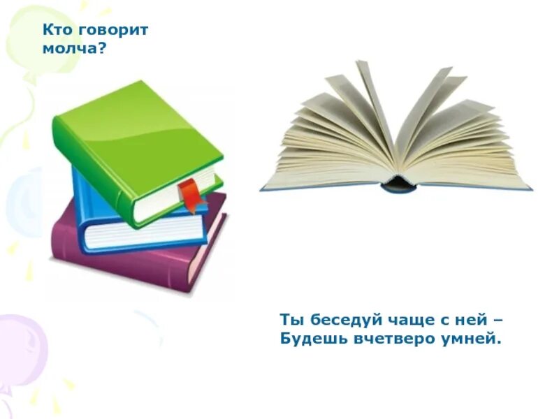 Кто говорит молча ответ. Кто говорит молча загадка ответ. ктотговорит молча загадка. кто говорит молча загадка ответ 2. загадки для детей кто говорит молча.