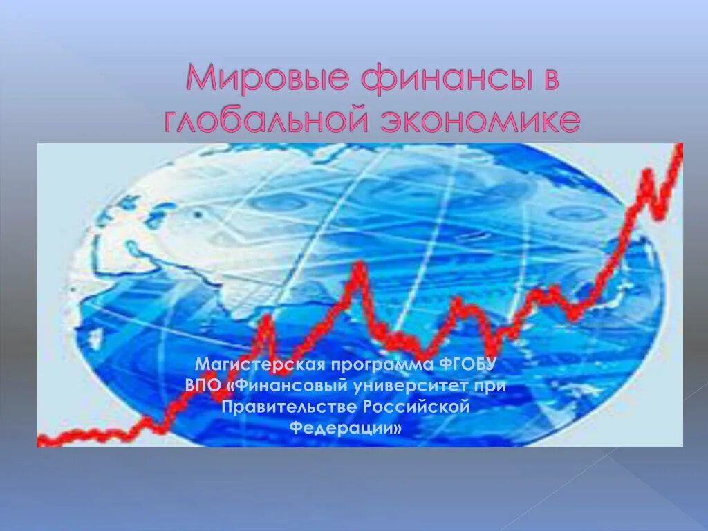 Как устроена мировая. Мировая финансовая система. международная финансовая система. мировая финансовая система и её строение. участники мировой финансовой системы.