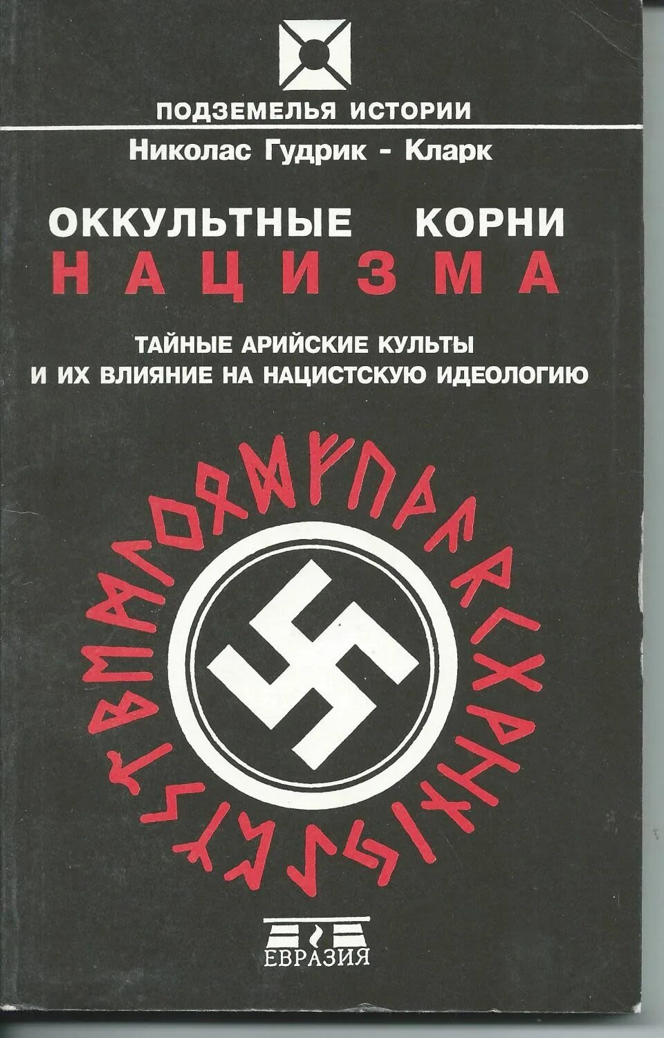 Запрещенная литература. Николас Гудрик-Кларк. Оккультные корни нацизма. Оккультные корни нацизма книга. Книги о фашизме. Книги про нацистов.