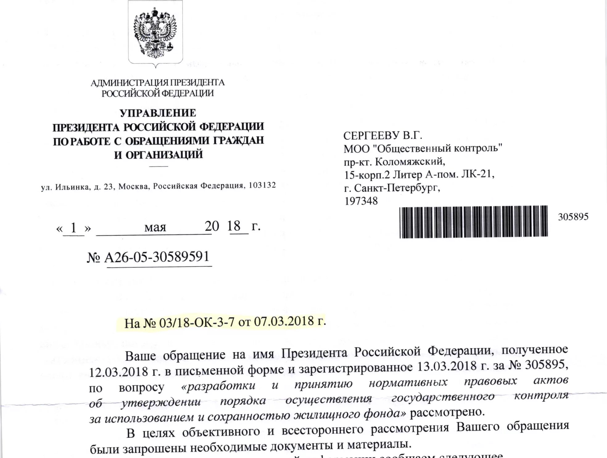 Принятое обращение в россии. Ответы президента на обращения граждан РФ. Ответ на обращение граждан. Обращение в администрацию президента. Ответ на обращение граждан образец.