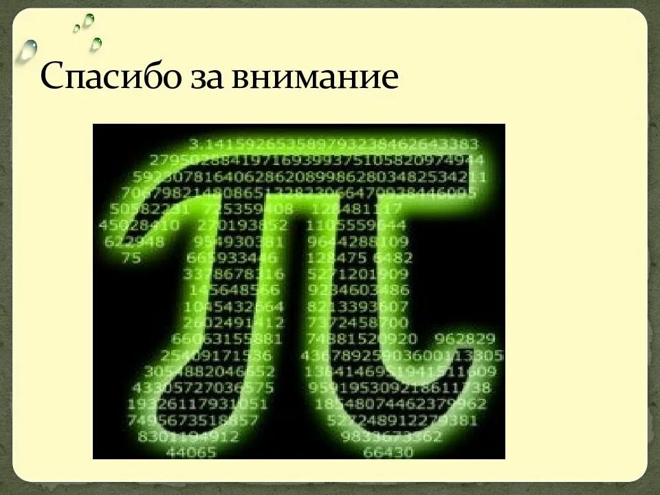 Число спасибо. Спасибо за внимание число пи. спасибо за внимание с цифрами. число пи фото. спасибо за внимание математика.