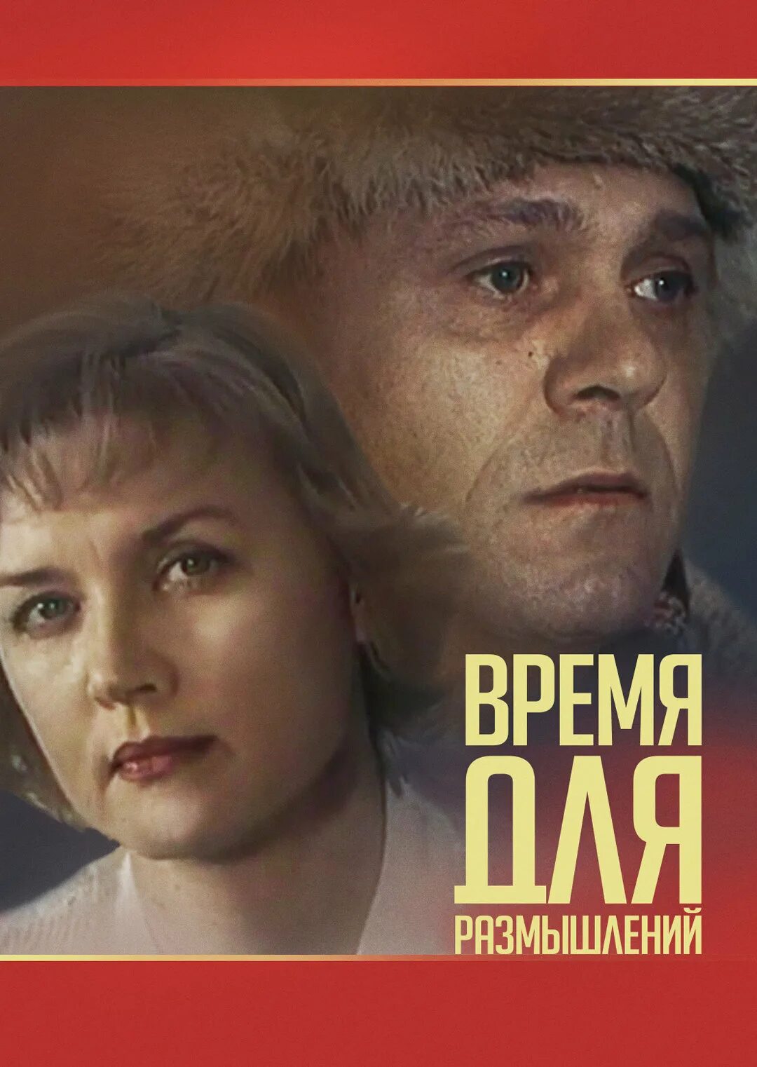 Время для размышлений содержание. Время для размышлений. постер время для размышлений.