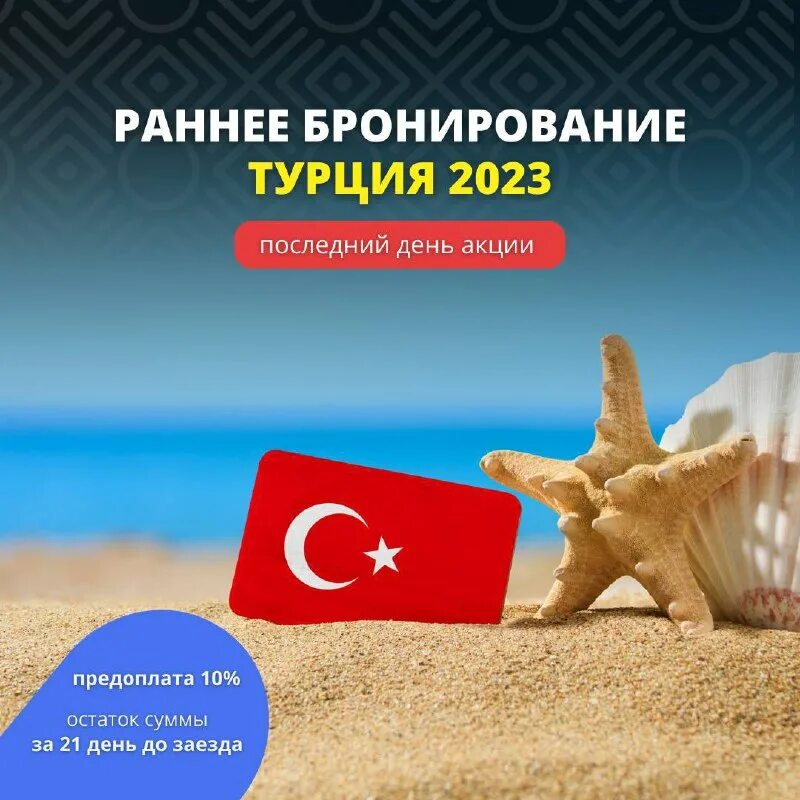 Акция раннее бронирование. Раннее бронирование. Турция раннее бронирование 2021. Раннее бронирование турция 2022 лето. Акция раннего бронирования турция.