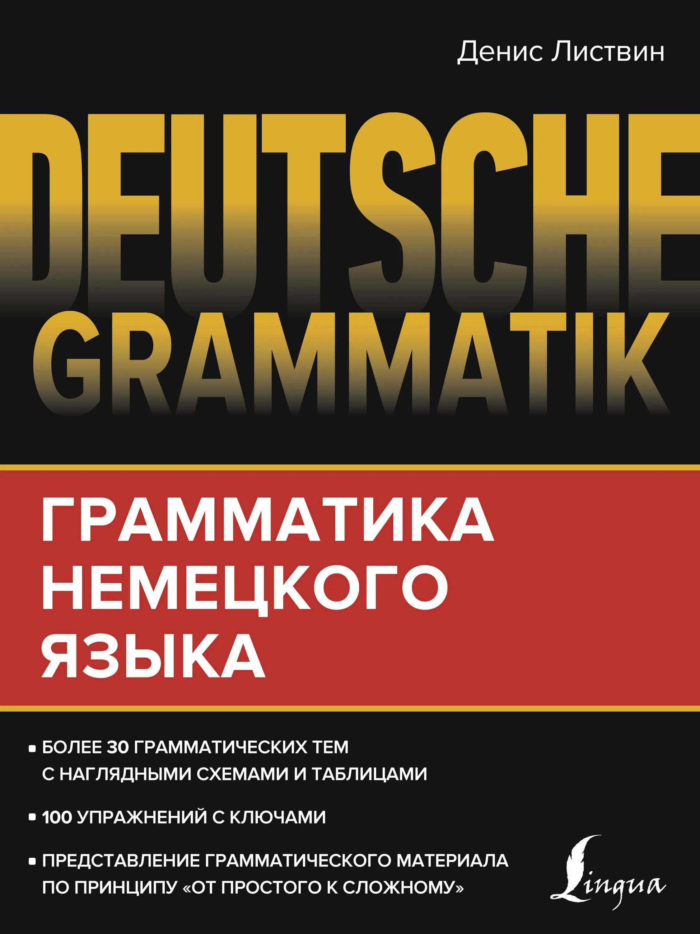 Книги на немецком языке купить. Немецкая грамматика. Грамматика немецкого языка. Листвин грамматика немецкого языка.