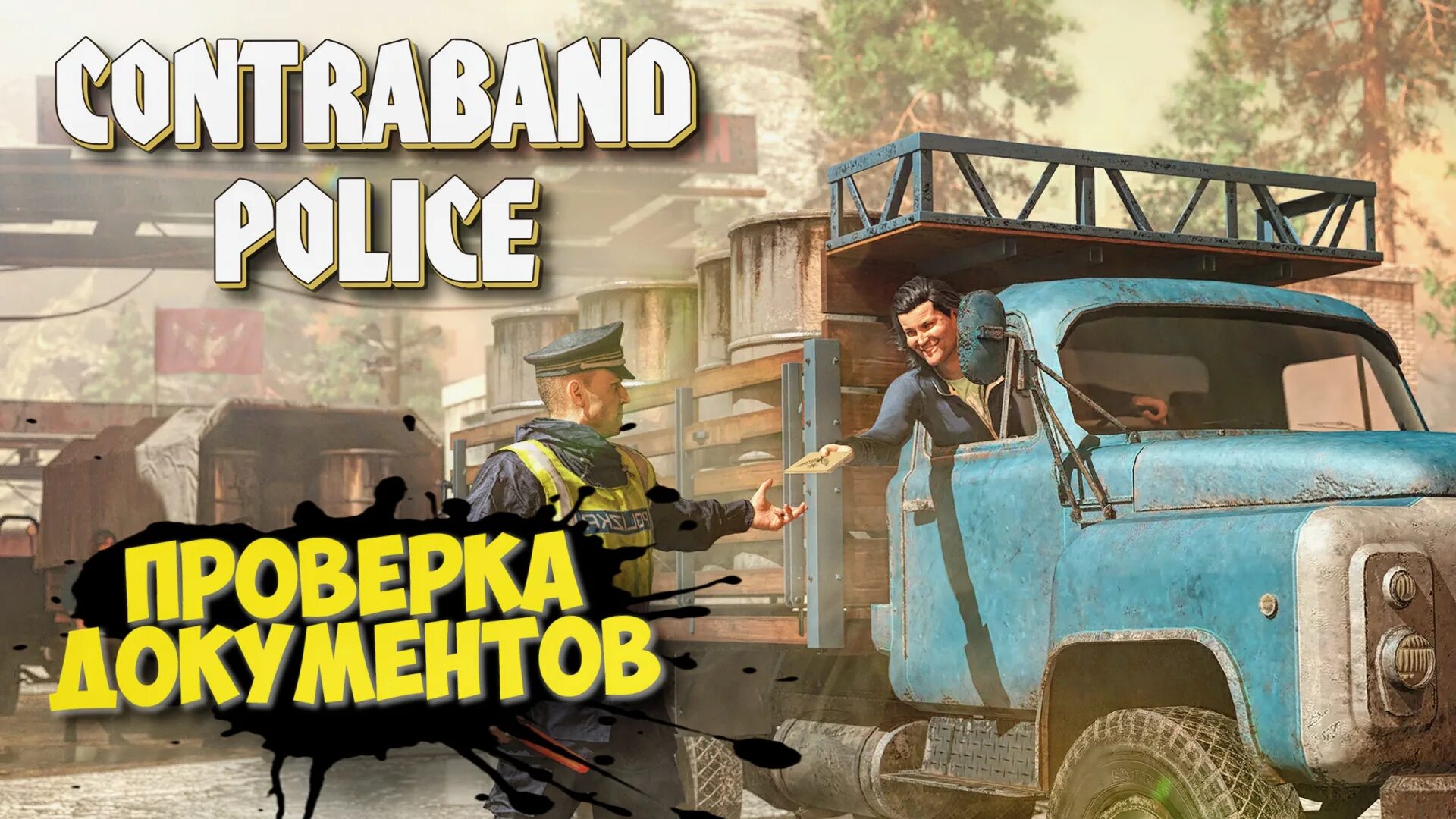 Контрабанда полиция игра. Контрабанд полис. Contraband Police стрим. Contraband Police 2. Contraband police последняя версия