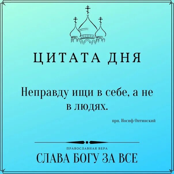 Найти неправда. Неправду ищи в себе, а не в людях. Прп. Иосиф Оптинский. Преподобный Иосиф Оптинский. Иосиф Оптинский цитаты. Иосиф Оптинский молитва.