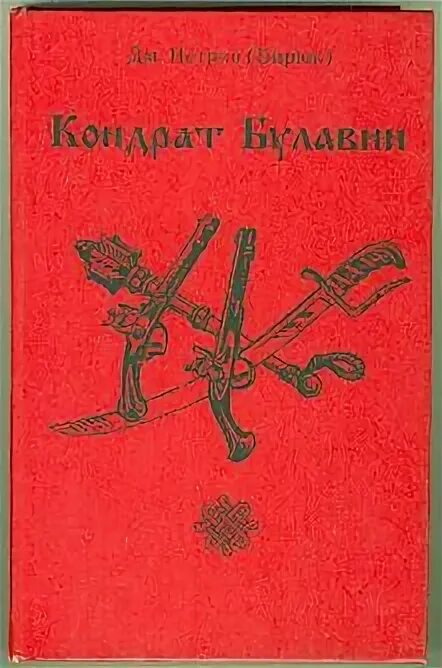 Кондратий булавин казак. Иван булавин. Кондратий булавин книга. И. Булавин лекарь.