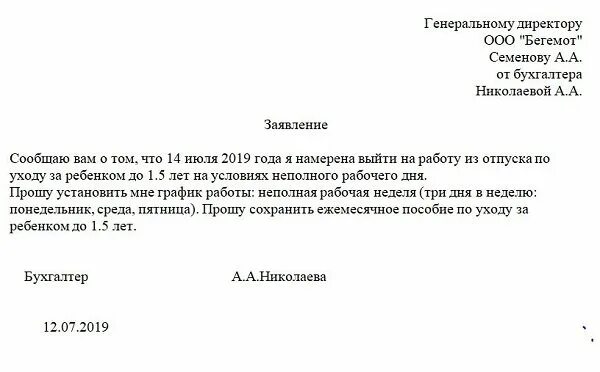 Работа если ребенку до полутора лет. Образец заполнения заявления на выход с декретного отпуска до 1,5 лет. заявление о выходе по уходу за ребёнком до 1.5 лет. заявление о выходе на работу. заявление о выходе на работу после декрета.