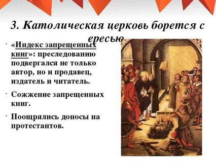 Борьба католической церкви