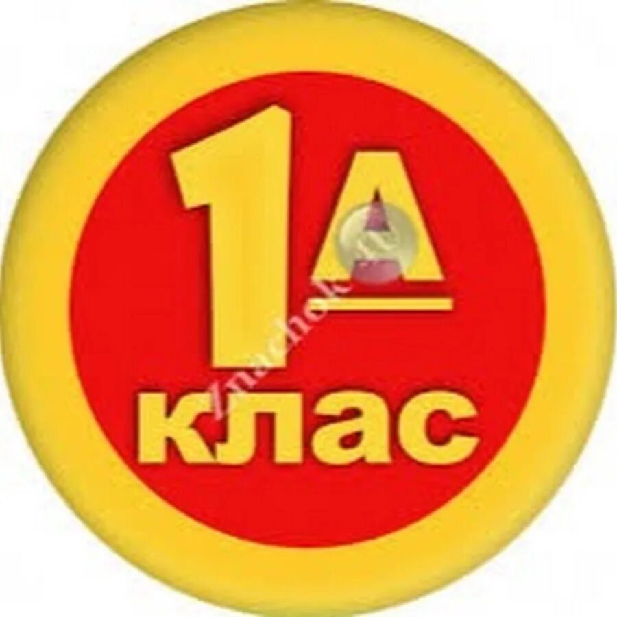 1 Класс. Значок 1класс. 1. Табличка 1 б. Картинка 1а