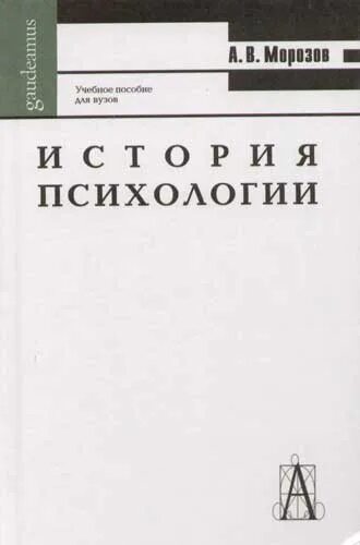 Першина л а общая психология учебное пособие. Психология история психологии учебник. Общая психология Марцинковская. Марцинковская т д психология