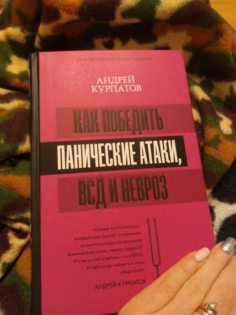 Курпатов как победить панические атаки читать. Курпатов как победить панические атаки читать