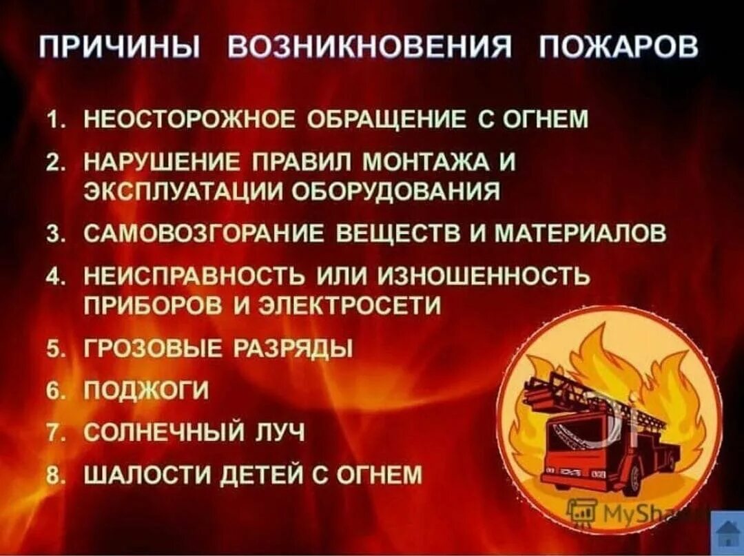 Причины возникновения пожаров. Основные причины пожаров. Возникновение пожара. Частые причины пожаров. Вероятные причины пожара