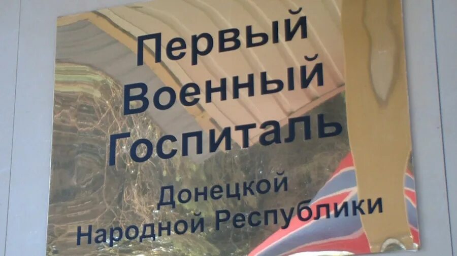 Донецкий госпиталь ДНР. Военный госпиталь в Донецке ДНР. Первый военный госпиталь Донецк. Все военные госпитали в Донецке.