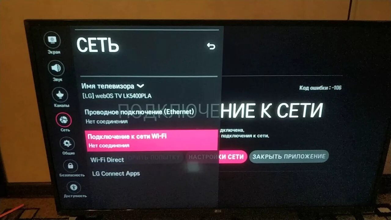Ошибка 0 на телевизоре. Телевизор LG Smart TV 106. Код ошибки 106 на телевизоре. Код ошибки 137 в телевизоре LG. Ошибка 106 на телевизоре LG.