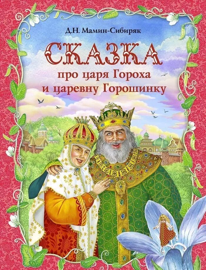 Мамин сибиряк царь горох. Книга мамина сибиряка сказка про царя гороха. Сказка про царя гороха мамин сибиряк. Мамин сибиряк царь горох. Читать царя гороха.