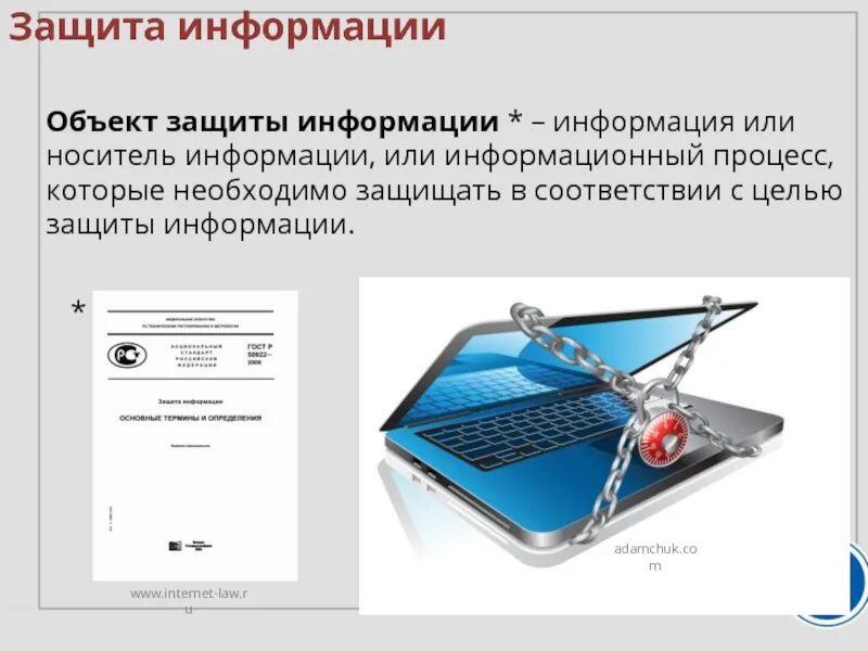 Защита информации. Информационная безопасность и защита информации. Предмет информационной безопасности. Объекты информационной защиты. Безопасность информации примеры