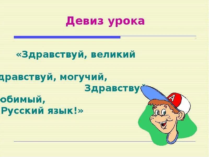 Девиз знания. Девиз урока. Девиз урока русского языка в начальной школе. Девиз урока в начальной школе. Девиз класса в начальной школе.