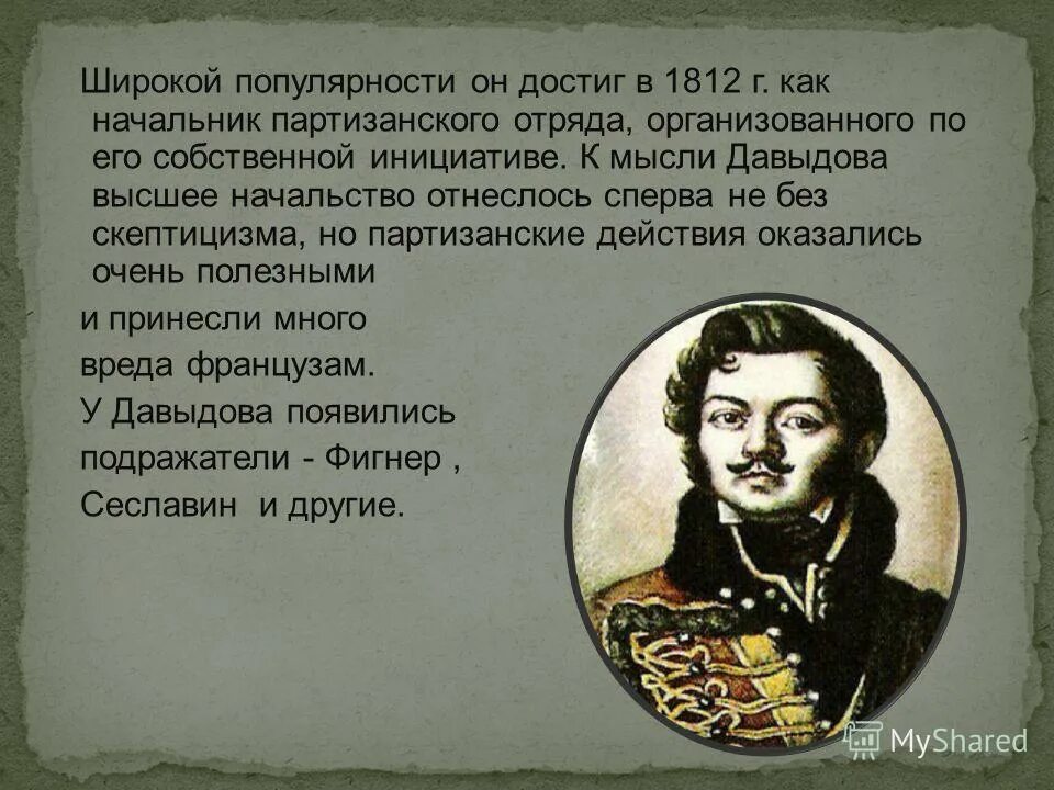 Партизанские отряды отечественной войны 1812 года. Руководители партизанских отрядов 1812 года. Руководители партизанских отрядов. Герои партизанской войны 1812 года. Руководители партизанских отрядов 1812.