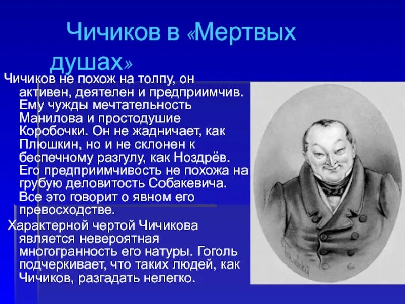 К какому роду мужчин относится чичиков. План характеристики героя Чичикова мертвые души. Чичиков характеристика героя мертвые души.