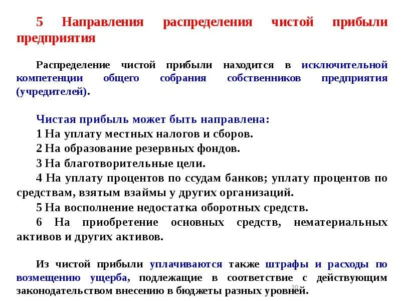Направления использования чистой прибыли предприятия. Распределение чистой прибыли. Чистая прибыль направлена. Чистая прибыль предприятия это. Распределение чистой прибыли.