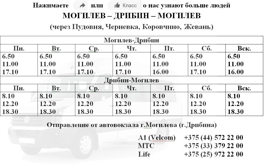 Автобус 24 расписание могилев будние. Маршрутка Могилёв-Мстиславль расписание. Маршрутка Могилев Мстиславоль. Маршрутка Мстиславль Могилев. Маршрутка Могилев Дрибин через Коровчино.