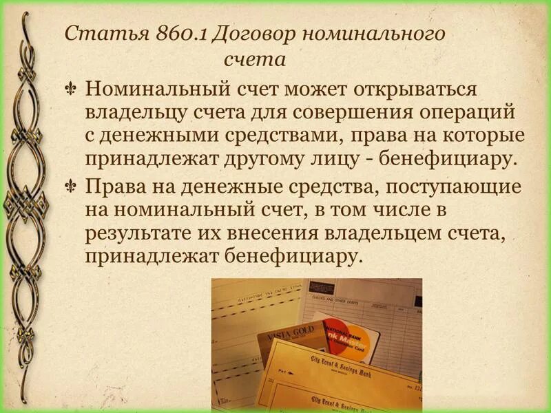 Использование номинального счета. Номинальный счет. схема работы номинального счета. номинальный счет в банке это. номинальный счет пример.