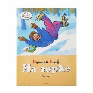 На горке слушать