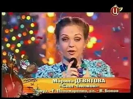 Девятова песня снег