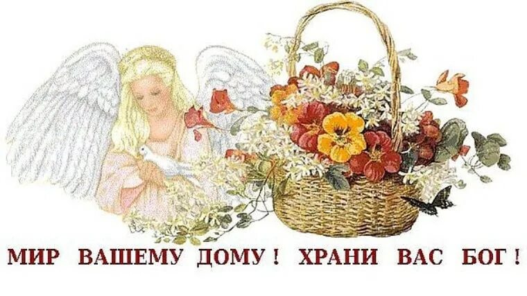 Дай бог вашему. Открытки мир вашему дому.