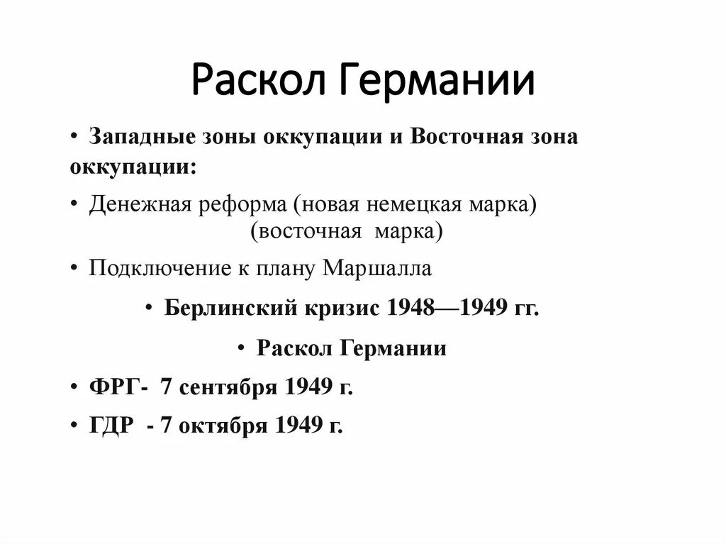 Раскол Германии. Расарл Германии. Раскол Германии кратко. Раскол Германии таблица. Раскол германии год