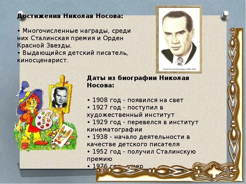 Биография н н Носова. Н Носов биография для детей. Биография 3 класс н.Носов н Носов. Рассказ писателя носова