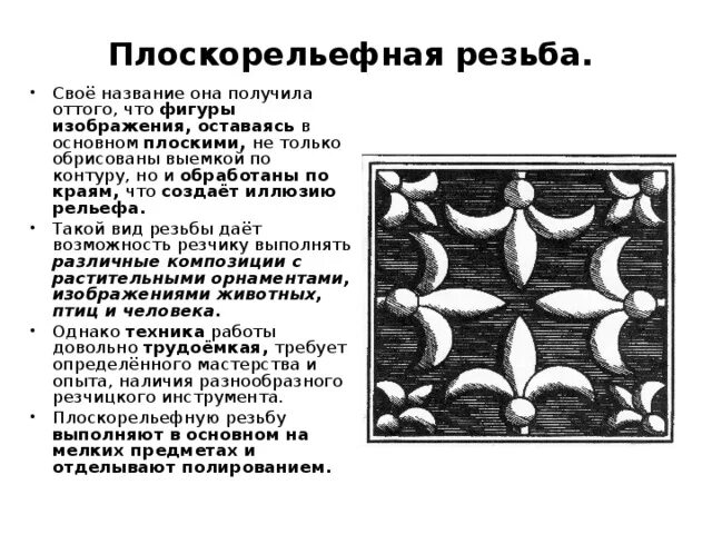 Орнаменты для плоскорельефной резьбы по дереву. Плоскорельефная резьба по дереву. Чем характерна плоскорельефная резьба с выбранным. Рекомендации в технике плоскорельефная резьба. Инструменты для плоскорельефной резьбы по дереву.
