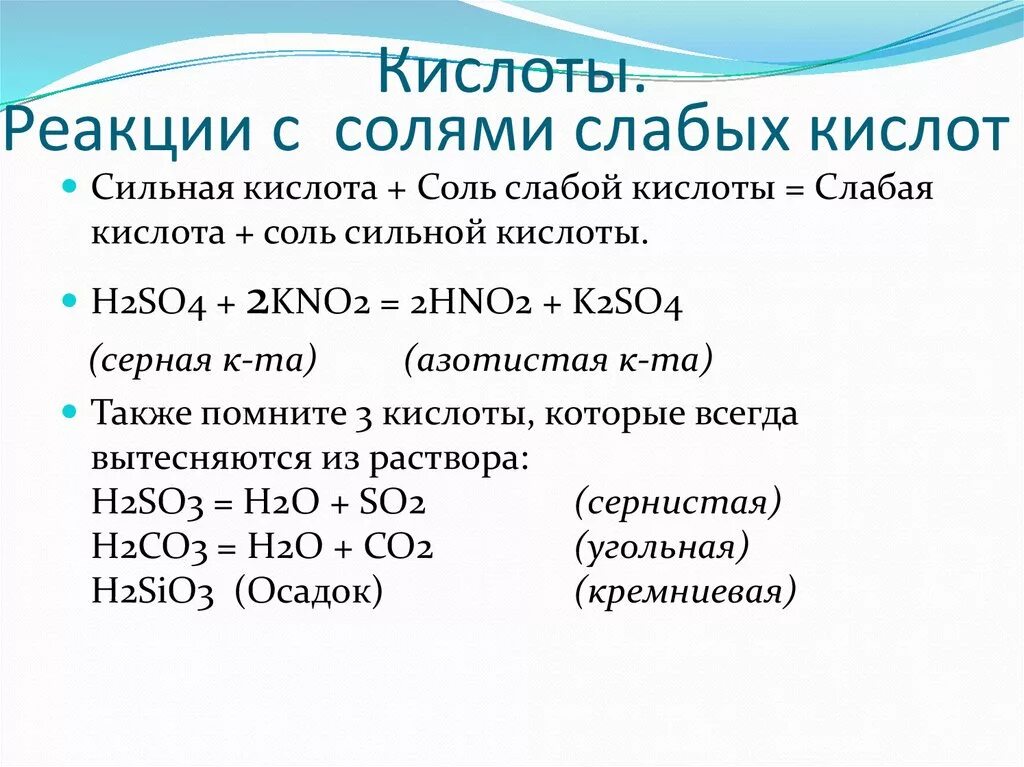 Сильные кислоты примеры. Слабые соли и кислота реакция. Взаимодействие соли с сильной кислотой. С чем реагируют слабые кислоты. Реагируют с солями более слабых кислот.