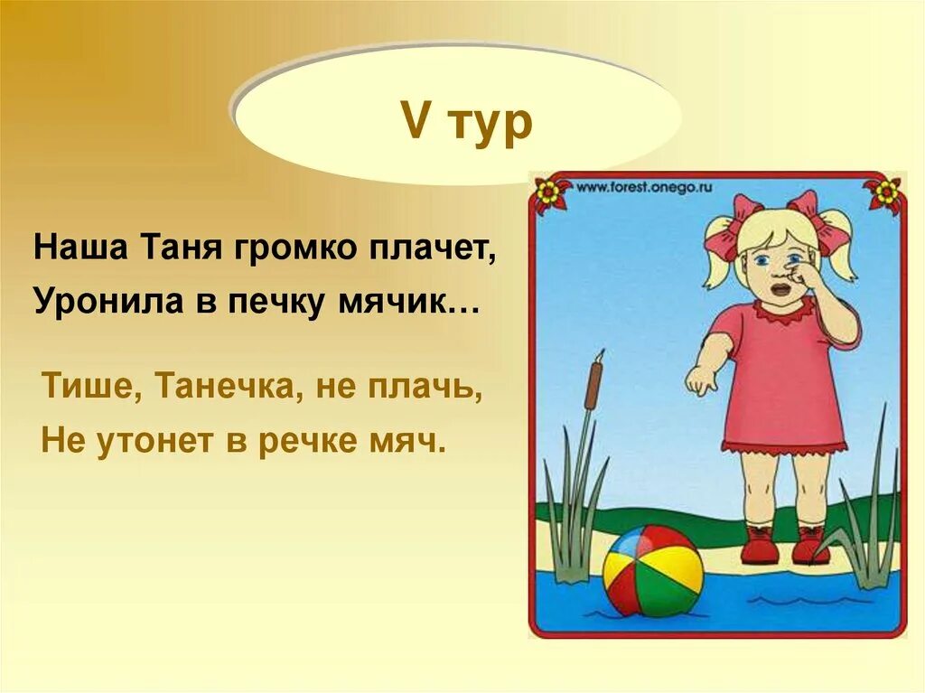 Танечка плачет уронила. Наша Таня громко плачет стих. Стихи Агнии Барто наша Таня громко плачет. Наша Таня громко плачет уронила в речку мячик стих.