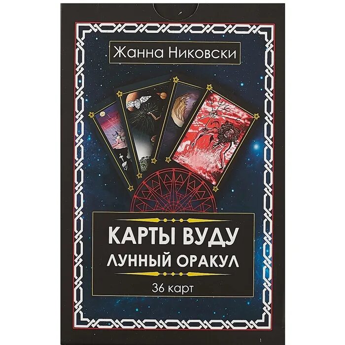 Таро лунный оракул. Оракул карта магия вуду. Лунные карты анжелики долгополовой галерея. Карты таро вуду. Лунный оракул карты.