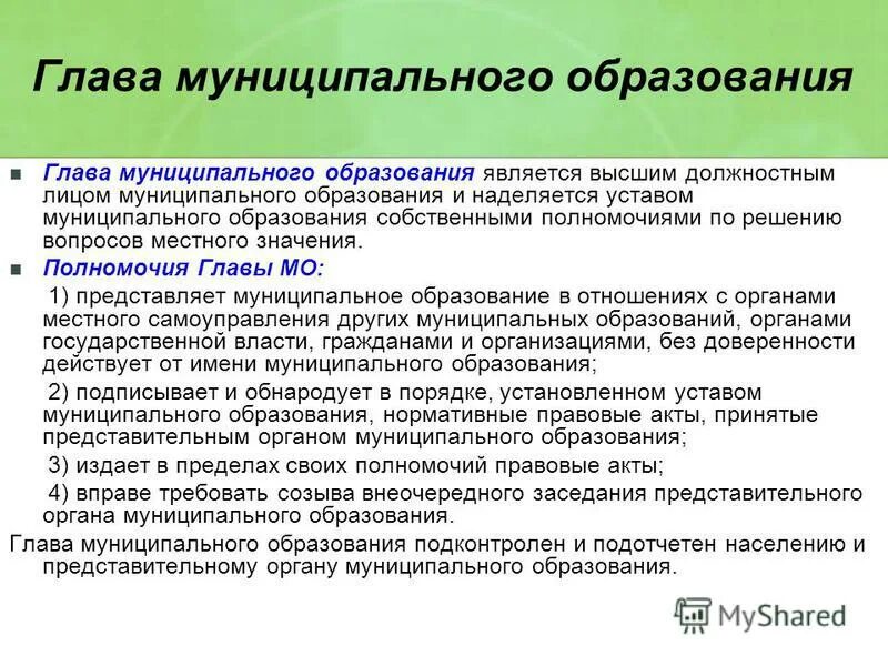 Глава муниципального образования. Полномочия главы муниципального образования. Полномочия главы местного самоуправления. Обязанности главы муниципального образования.