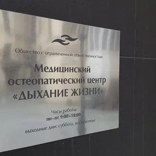 Дыхание жизни остеопатический центр санкт петербург