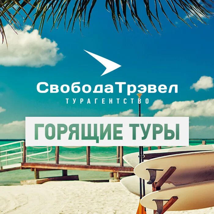 Travel новосибирск. Свобода Тревел. Свобода Тревел реклама. Свобода Тревел Новосибирск. Горящий тур Новосибирск.