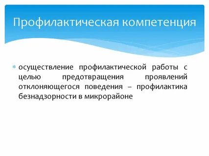 Осуществление компетенции