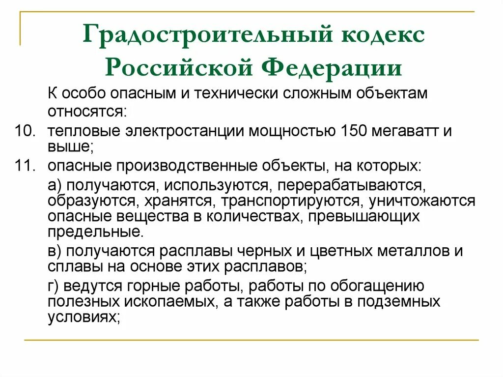 Действующий градостроительный кодекс рф. К особо опасным и технически сложным объектам относятся. Особо опасные технически сложные и уникальные объекты. Градостроительный кодекс Российской Федерации. Технически сложные объекты.