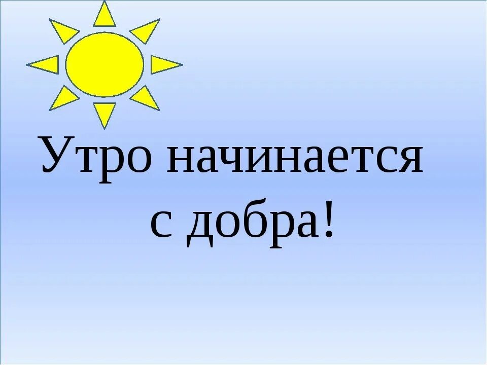 Утро начинается начинается доброго дня. Утро начинается. этро начинается начинается. утро начинается начинается. утро начинается картинки.