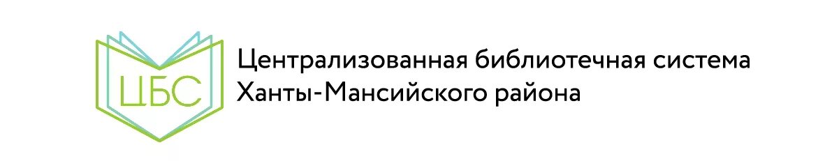 Библиоквест ханты-мансийск. Мку хмр цб. Директор мку хмр цб фото. Мку хмр цб. Мку хмр цб.