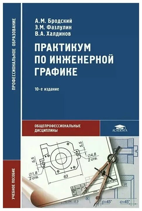 62. Инженерная графика практикум. Книга инженерная графика миронов. Инженерная графика практикум. Чертежи инженерная графика начерталка.